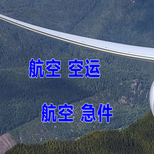 二连浩特赛乌素航空物流快递-选东方航空和上海航空